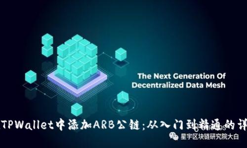 如何在TPWallet中添加ARB公链：从入门到精通的详细指南