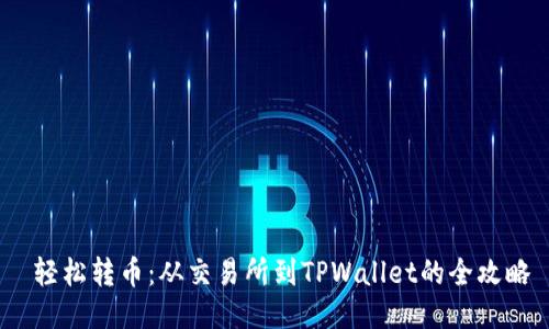  轻松转币：从交易所到TPWallet的全攻略