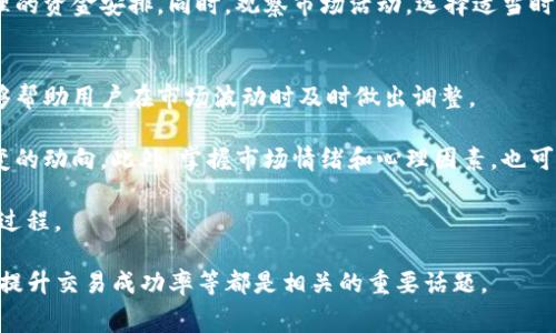 抹茶交易所（Matcha Exchange）和TP钱包（TP Wallet）之间的关系可以从几个方面来探讨。虽然具体的提币功能和操作常常会因平台政策变化而有所不同，但一般来说，用户能够将资产从交易所转移到个人钱包。以下是关于这个主题的详细分析：

抹茶交易所简介
抹茶交易所是一个去中心化交易平台，用户可以在此进行各种加密货币的交易。它支持多种数字资产的交易，并提供流动性池和其他去中心化金融（DeFi）服务。抹茶交易所的设计旨在为用户提供更高效的交易体验，同时确保交易过程中的安全性和透明度。

TP钱包简介
TP钱包是一个多功能的加密货币钱包，支持多种资产的存储和管理。用户可以在TP钱包中管理他们的比特币、以太坊及其他多种代币。该钱包不仅仅限于存储，还提供了方便的交易功能，用户可以在钱包内直接进行转账和资产兑换。

从抹茶交易所提币到TP钱包的步骤
通常情况下，从抹茶交易所提币到TP钱包的步骤如下：
1. 登录抹茶交易所账号。
2. 确认在交易所账户中有余额，并选择要提取的数字资产。
3. 进入“提币”或“提现”页面，输入TP钱包地址和提取的金额。
4. 确认所有信息无误后，提交提币申请。
5. 等待交易确认，一旦确认，资产将转移至您的TP钱包。

注意事项
在进行提币时，有几个注意事项：
1. 确保您输入正确的TP钱包地址，以免资产丢失。
2. 了解交易所的提币手续费以及最低提币金额。
3. 检查网络拥堵情况，因为这可能影响您的提币速度。
4. 保持钱包软件的更新，以确保安全性和功能的完整性。

抹茶交易所是否支持TP钱包提币
抹茶交易所目前的政策是支持将加密货币提取到任何兼容的钱包，包括TP钱包。用户可以在确认交易所的支持资产之后，顺利进行提币操作。不过，也建议定期查看抹茶交易所的公告，因为加密货币市场瞬息万变，平台支持的功能也可能会有所调整。

可能相关问题

1. 抹茶交易所和TP钱包的安全性如何？
在选择交易所和钱包时，安全性是用户最关注的问题之一。抹茶交易所作为去中心化交易平台，能够提供一定程度的安全优势，因为用户的资产并不完全存储在交易所，而是保存在区块链网络中。然而，去中心化交易所也面临智能合约漏洞和网络攻击的风险。因此，用户需要注意检查平台的安全措施，例如是否有多重身份验证，以及历史上是否发生过安全事件。

TP钱包在安全性方面也有自己的特点。作为用户主导的钱包，TP钱包的安全性常常取决于用户自身的管理。使用TP钱包时，用户应该妥善管理私钥和助记词，避免将其透露给他人。此外，TP钱包还支持人脸识别和指纹解锁等安全功能，进一步提升安全性。然而，用户也需要意识到，只有在保管得当的情况下，TP钱包才能有效保护其资产。

2. 如何选择适合自己的加密货币钱包？
选择合适的加密货币钱包需考虑多个因素。首先，用户应考虑钱包的安全性，确保其采用了强大的加密技术。此外，支持的资产数量也是一个重要考量。部分钱包可能只支持几种主流资产，而如果用户有多种不同的数字资产，选择一个多币种支持的钱包较为理想。

用户还需考虑钱包的易用性。界面友好且功能齐全的钱包可以大大提升用户体验，特别是对于新手而言。此外，钱包的备份和恢复功能也相当重要，以防用户丢失设备或想要更换设备时资产也能顺利迁移。

最后，了解钱包的社区评价和开发团队背景也是很重要的，推荐选择知名度高、用户反馈良好的钱包。结合这些因素，用户可以找到一款适合自己的加密货币钱包。

3. 抹茶交易所的交易手续费是多少？
抹茶交易所的交易手续费因资产类型和交易方式而异。通常情况下，该平台会在用户进行交易时收取一定比例的手续费。对于某些流动性池，用户可能会遇到不同的收益分配和手续费结构。了解具体的手续费结构可以帮助用户进行更明智的交易决策。

此外，用户还需注意提币和充值时的手续费，这些通常会在交易所的官方网站上列出。建议用户在进行大额交易或频繁交易时，提前计算手续费，以便做出合理的资金安排。同时，观察市场活动，选择适当时机进行交易，也可以有效降低交易成本。

4. 如何提高加密货币交易的成功率？
提高加密货币交易成功率的方法有很多。首先，用户应制定合理的交易计划，明确交易目标和风险承受能力。制定止损和止盈策略是管理风险的重要手段，能够帮助用户在市场波动时及时做出调整。

其次，了解市场趋势、技术分析和基本面分析也是提升交易成功率的关键。通过对市场动态、资金流向和项目背景的研究，用户能够更精准地判断市场瞬息万变的动向。此外，掌握市场情绪和心理因素，也可以帮助用户在合适的时机做出决策。

最后，保持理性交易，避免情绪影响决策，采用适合自己的资金管理策略，能够有效提升交易成功的概率。从长远来看，积累经验和教训也是成功交易者必经的过程。

综上所述，抹茶交易所支持用户将资金提取至TP钱包，用户在提币时需注意安全和手续费问题。同时，了解交易所的安全性、选择适合自己钱包、了解手续费及提升交易成功率等都是相关的重要话题。