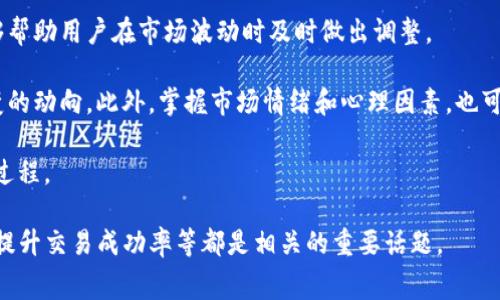 抹茶交易所（Matcha Exchange）和TP钱包（TP Wallet）之间的关系可以从几个方面来探讨。虽然具体的提币功能和操作常常会因平台政策变化而有所不同，但一般来说，用户能够将资产从交易所转移到个人钱包。以下是关于这个主题的详细分析：

抹茶交易所简介
抹茶交易所是一个去中心化交易平台，用户可以在此进行各种加密货币的交易。它支持多种数字资产的交易，并提供流动性池和其他去中心化金融（DeFi）服务。抹茶交易所的设计旨在为用户提供更高效的交易体验，同时确保交易过程中的安全性和透明度。

TP钱包简介
TP钱包是一个多功能的加密货币钱包，支持多种资产的存储和管理。用户可以在TP钱包中管理他们的比特币、以太坊及其他多种代币。该钱包不仅仅限于存储，还提供了方便的交易功能，用户可以在钱包内直接进行转账和资产兑换。

从抹茶交易所提币到TP钱包的步骤
通常情况下，从抹茶交易所提币到TP钱包的步骤如下：
1. 登录抹茶交易所账号。
2. 确认在交易所账户中有余额，并选择要提取的数字资产。
3. 进入“提币”或“提现”页面，输入TP钱包地址和提取的金额。
4. 确认所有信息无误后，提交提币申请。
5. 等待交易确认，一旦确认，资产将转移至您的TP钱包。

注意事项
在进行提币时，有几个注意事项：
1. 确保您输入正确的TP钱包地址，以免资产丢失。
2. 了解交易所的提币手续费以及最低提币金额。
3. 检查网络拥堵情况，因为这可能影响您的提币速度。
4. 保持钱包软件的更新，以确保安全性和功能的完整性。

抹茶交易所是否支持TP钱包提币
抹茶交易所目前的政策是支持将加密货币提取到任何兼容的钱包，包括TP钱包。用户可以在确认交易所的支持资产之后，顺利进行提币操作。不过，也建议定期查看抹茶交易所的公告，因为加密货币市场瞬息万变，平台支持的功能也可能会有所调整。

可能相关问题

1. 抹茶交易所和TP钱包的安全性如何？
在选择交易所和钱包时，安全性是用户最关注的问题之一。抹茶交易所作为去中心化交易平台，能够提供一定程度的安全优势，因为用户的资产并不完全存储在交易所，而是保存在区块链网络中。然而，去中心化交易所也面临智能合约漏洞和网络攻击的风险。因此，用户需要注意检查平台的安全措施，例如是否有多重身份验证，以及历史上是否发生过安全事件。

TP钱包在安全性方面也有自己的特点。作为用户主导的钱包，TP钱包的安全性常常取决于用户自身的管理。使用TP钱包时，用户应该妥善管理私钥和助记词，避免将其透露给他人。此外，TP钱包还支持人脸识别和指纹解锁等安全功能，进一步提升安全性。然而，用户也需要意识到，只有在保管得当的情况下，TP钱包才能有效保护其资产。

2. 如何选择适合自己的加密货币钱包？
选择合适的加密货币钱包需考虑多个因素。首先，用户应考虑钱包的安全性，确保其采用了强大的加密技术。此外，支持的资产数量也是一个重要考量。部分钱包可能只支持几种主流资产，而如果用户有多种不同的数字资产，选择一个多币种支持的钱包较为理想。

用户还需考虑钱包的易用性。界面友好且功能齐全的钱包可以大大提升用户体验，特别是对于新手而言。此外，钱包的备份和恢复功能也相当重要，以防用户丢失设备或想要更换设备时资产也能顺利迁移。

最后，了解钱包的社区评价和开发团队背景也是很重要的，推荐选择知名度高、用户反馈良好的钱包。结合这些因素，用户可以找到一款适合自己的加密货币钱包。

3. 抹茶交易所的交易手续费是多少？
抹茶交易所的交易手续费因资产类型和交易方式而异。通常情况下，该平台会在用户进行交易时收取一定比例的手续费。对于某些流动性池，用户可能会遇到不同的收益分配和手续费结构。了解具体的手续费结构可以帮助用户进行更明智的交易决策。

此外，用户还需注意提币和充值时的手续费，这些通常会在交易所的官方网站上列出。建议用户在进行大额交易或频繁交易时，提前计算手续费，以便做出合理的资金安排。同时，观察市场活动，选择适当时机进行交易，也可以有效降低交易成本。

4. 如何提高加密货币交易的成功率？
提高加密货币交易成功率的方法有很多。首先，用户应制定合理的交易计划，明确交易目标和风险承受能力。制定止损和止盈策略是管理风险的重要手段，能够帮助用户在市场波动时及时做出调整。

其次，了解市场趋势、技术分析和基本面分析也是提升交易成功率的关键。通过对市场动态、资金流向和项目背景的研究，用户能够更精准地判断市场瞬息万变的动向。此外，掌握市场情绪和心理因素，也可以帮助用户在合适的时机做出决策。

最后，保持理性交易，避免情绪影响决策，采用适合自己的资金管理策略，能够有效提升交易成功的概率。从长远来看，积累经验和教训也是成功交易者必经的过程。

综上所述，抹茶交易所支持用户将资金提取至TP钱包，用户在提币时需注意安全和手续费问题。同时，了解交易所的安全性、选择适合自己钱包、了解手续费及提升交易成功率等都是相关的重要话题。