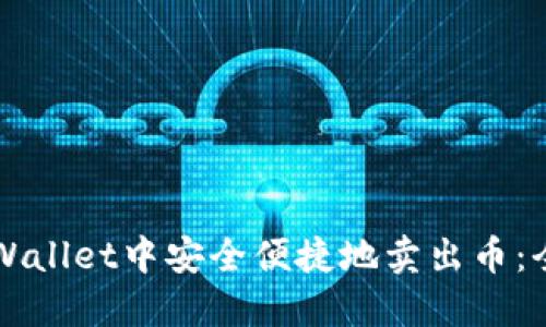 如何在TPWallet中安全便捷地卖出币：全方位指南