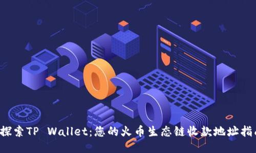  探索TP Wallet：您的火币生态链收款地址指南