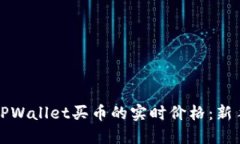 如何查看TPWallet买币的实时