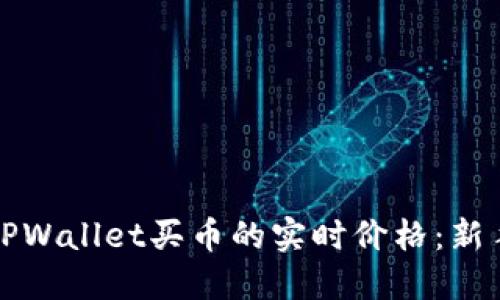 如何查看TPWallet买币的实时价格：新手必看指南