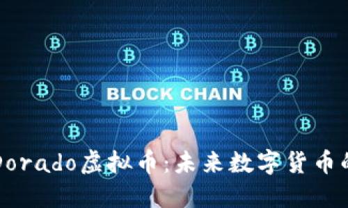 探索Dorado虚拟币：未来数字货币的新星