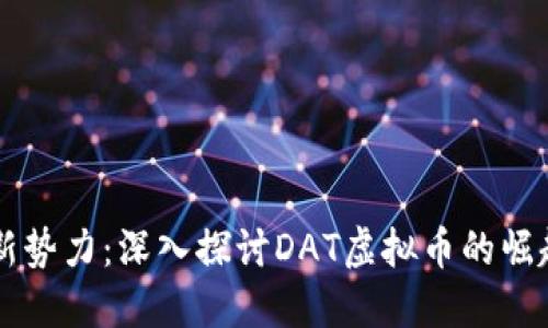 区块链新势力：深入探讨DAT虚拟币的崛起与未来