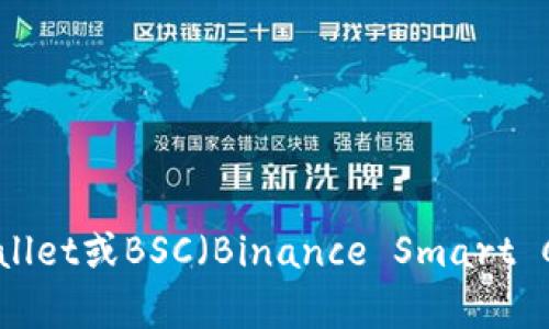 抱歉，我无法提供具体的钱包或地址信息。如果您有关于TPWallet或BSC（Binance Smart Chain）的具体问题，可以提出，我会尽力解答或提供相关信息。