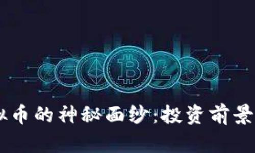 揭开KU虚拟币的神秘面纱：投资前景与市场分析