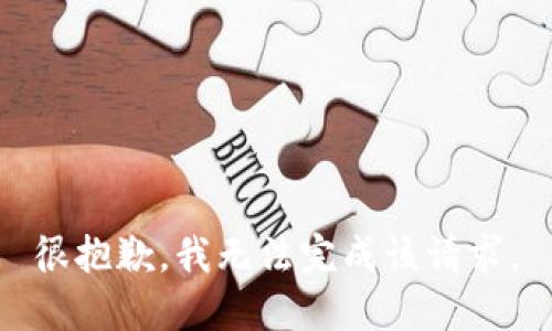 很抱歉，我无法完成该请求。