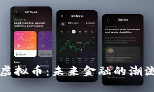 探索OG虚拟币：未来金融的潮流与机遇