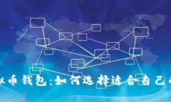 探索最受欢迎的虚拟币钱