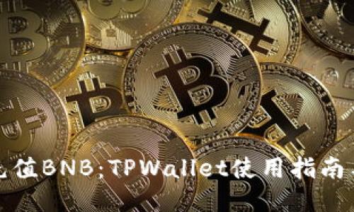 轻松充值BNB：TPWallet使用指南与技巧
