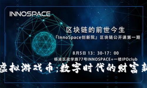 网络虚拟游戏币：数字时代的财富新象征