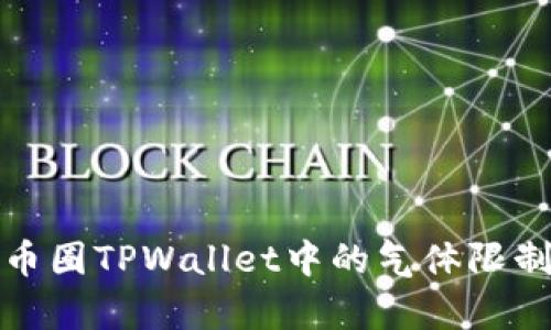 深入解析币圈TPWallet中的气体限制与其影响