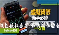 TP波场钱包授权多签：如何