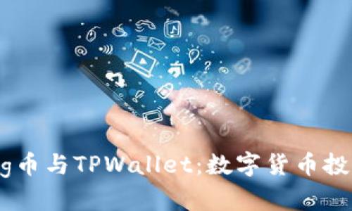 全面解析Pig币与TPWallet：数字货币投资的新机遇