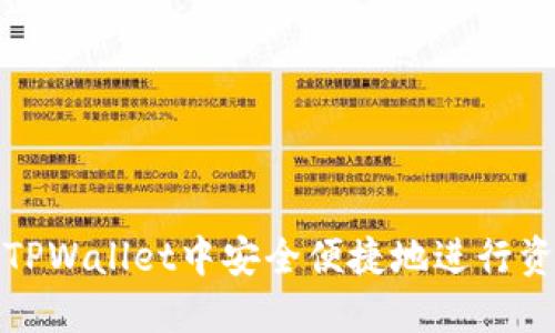 如何在TPWallet中安全便捷地进行资产转移