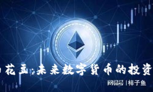 虚拟币花豆：未来数字货币的投资新风口