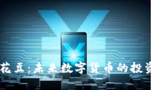 虚拟币花豆：未来数字货币的投资新风口