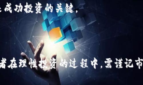 虚拟币QC卖不出去，如何逆转困局？
虚拟币, QC, 投资策略/guanjianci

## 引言：虚拟币市场的现状

随着区块链技术的不断发展，虚拟货币逐渐成为许多人投资和交易的对象。然而，在这个充满机遇的市场中，QC币的表现却让许多投资者感到困惑与失望。QC币，作为一种较为小众的数字资产，由于商品流通和市场需求的限制，导致其在出售时困难重重。本篇文章将探讨QC币卖不出去的原因，以及如何逆转这一困局，为投资者提供一些可能的解决方案。

## QC币卖不出去的原因分析

### 1. 市场需求不足

QC币的销售困难首先与其市场需求不足相关。与其他知名虚拟币相比，QC币的应用场景相对狭窄。市场需要更多的接受度和使用案例，尤其在日常交易、支付等方面的应用不够广泛，导致人们对其价值认知不足。

### 2. 信息不对称

虚拟币市场信息透明度较低，投资者往往对新兴币种了解有限。QC币的白皮书、技术背景和项目团队的实力等方面的宣传不足，使得潜在买家难以获取足够的信心，从而不愿意购买。

### 3. 投资者心态

投资者在虚拟货币市场中常常受到市场情绪的影响，特别是一些负面新闻的传播会导致人们对于某种币种产生恐惧心理。QC币在社交媒体和论坛中的评价可能导致潜在投资者的观望，进一步加剧其销量下降。

### 4. 交易所的支持

QC币在主流交易所的上市情况影响其流动性。如果QC币未能在有实力的交易所上市，或者交易量较低，将直接影响其能否顺利交易。缺乏强大的交易支持，无疑是销售困难的一个重要因素。

## 如何逆转困局？

### 1. 增加市场宣传

为了提高QC币的市场需求，首先需要增强其宣传力度。通过社交媒体、社区活动以及线下推广等多种方式，提高潜在用户的认知度，增加其在加密货币市场中的曝光率。同时，可以邀请区块链领域的知名人士为QC币代言，从而增强其可信度。

### 2. 扩展应用场景

为提升QC币的实际使用价值，需要不断探索其应用场景。例如，可以与电商平台、游戏开发商等进行合作，推动QC币作为支付工具、积分交换等进行广泛应用，进而提升用户的使用粘性。

### 3. 增强社区建设

建立一个活跃且富有凝聚力的社区对于虚拟币的长期发展至关重要。通过组织线上线下的交流活动，增强用户的参与感与归属感。此外，社区成员的反馈和建议也能为项目发展带来新的思路与方向。

### 4. 寻找更多交易所支持

通过与更多交易所的合作，上线各大平台以增加交易的便利性。同时，积极寻求流动性支持和价格稳定机制，确保投资者能够更加轻松地进行交易。

## 相关问题探讨

### 1. 为什么大多数新兴虚拟币会遭遇销售困难？

新兴虚拟币在初始阶段遇到销售困难的原因通常是多方面的，首先是市场的需求决定了其价值。许多新币在规划和开发阶段没有明确的市场定位，导致一旦推出后难以找到合适的受众。再者，市场的信息不对称问题，使得投资者无法充分享受新币的潜在价值。此外，交易所的支持和流动性也是新币能否出售的重要因素。如果没有足够的交易平台支持，造成等待的时间过长，也会导致投资者对其丧失兴趣。

此外，新出现的虚拟币往往面临来自市场已有币种的强烈竞争。这意味着，投资者可能更愿意选择那些已经证明自己价值的币种，尤其是像比特币、以太坊等知名币种。此外，新币缺乏的流动性根本上限制了投资者的进入，同时也可能产生更多的信任危机。因此，新兴虚拟币要想逆转这种困局，除了需要技术的支持以外，更需在市场营销上下功夫。

### 2. 对于投资者来说，应如何评估虚拟币的风险与价值？

投资者在进行虚拟币投资前，应对各类数字资产进行综合性评估。首先，了解项目的白皮书，重点关注其背景、技术细节、团队实力和创新点。白皮书是虚拟币的“说明书”，能提供项目基本信息和潜在价值。

其次，分析市场需求。评估该币种的市场定位、应用场景以及其在行业中的前景。市场需求的强弱对币种的价值起着决定性作用。第三，关注团队是否具备相应的行业背景及投资经验。强大的团队通常意味着高水平的管理和执行力。通过了解团队过往的成功案例，可以有效降低投资风险。

另外，密切关注社区反应和投资者情绪也是重要的一环。活跃且健康的社区氛围通常意味着更高的项目参与度，有助于提升币种的市场价值。最后，建议投资者适量配置自己的投资组合，避免过度集中于某种币种。此举能够有效降低整体投资风险，确保在不可预见的市场波动中，保持资金安全。

### 3. 如何评估一个虚拟币的潜在市场价值？

评估一个虚拟币的潜在市场价值，需要从多个角度进行综合分析。首先，查看币种供应量和流通量是基本要求。固定供应量的币种，如比特币，通常容易受到供需关系的影响，而日常流通量则可以直接影响市场的价格波动。

其次，需分析该币种的应用场景，包括它在真实世界中可能解决的问题、被接受的程度、实用性等。真实的应用案例能够为投资者提供信心，反之，如果项目没有具体可落地的应用，则潜在市场价值也会受到威胁。

技术运营方面也非常重要，尤其对于区块链项目而言，技术的有效性、创新性和安全性都直接关系到币种的未来。评估该虚拟币的共识机制、交易速度和安全性，也是了解其潜在市场价值的关键。通过市场趋势分析，如社交媒体讨论热度和搜索引擎趋势，也能帮助投资者判断日后的市场走势。

建立稳定的合作伙伴关系，能够极大提升的币种的市场价值。与行业内知名企业的合作会吸引更多的关注，有助于提升币种的市场份额期望。最后，市场竞争分析也是不可忽视的一部分，评估同类型虚拟币的优势与劣势，能够帮助投资者全面了解币种的竞争环境，并作出相应的投资决策。

### 4. 虚拟币市场未来的走势将如何发展？

虚拟币市场的未来发展充满不确定性，但也隐含着严重机遇。从目前的市场情况来看，随着区块链技术的不断成熟，虚拟币的应用将越来越广泛。很多传统行业开始尝试与区块链结合，以提高交易流程的透明度与效率。

另外，随着越来越多的国家和地区对于虚拟币的监管和合法化，市场信任度也在逐步提升。这会促使更多的人参与到虚拟币投资的生态环境中，从而为市场的增长提供助力。同时，去中心化金融（DeFi）等新兴领域的崛起，给虚拟币的流通和使用开辟了新的空间与可能性。

不过，虚拟币市场仍然存在价格波动剧烈、监管不明朗等风险因素。投资者需谨慎分析，保持适度的投资风险意识，合理配置资金。在新技术快速发展的同时，实时了解市场动态，将成为未来成功投资的关键。

## 结论

QC币在当前市场中的销售困境反映了许多新兴虚拟币所面临的普遍问题。为了改善这一局面，增加市场需求、提高宣传力度、建立社群以及寻求交易所的支持都是至关重要的。同时，投资者在理性投资的过程中，需谨记市场的风险与机遇，理智对待市场变化。在未来发展的过程中，只有坚定技术创新、加强行业认知，才能实现优质币种的健康成长与市场价值的反弹。