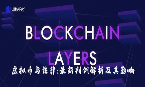 虚拟币与法律：最新判例解析及其影响