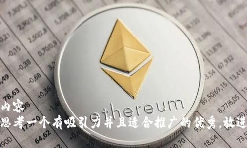 内容
思考一个有吸引力并且适合推广的优秀，放进