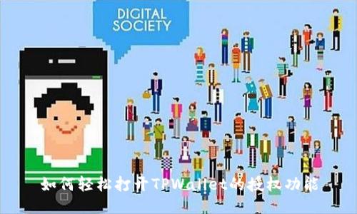 如何轻松打开TPWallet的授权功能