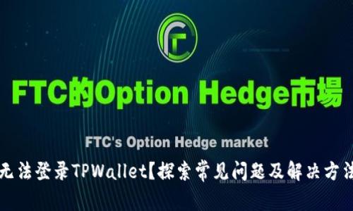 无法登录TPWallet？探索常见问题及解决方法