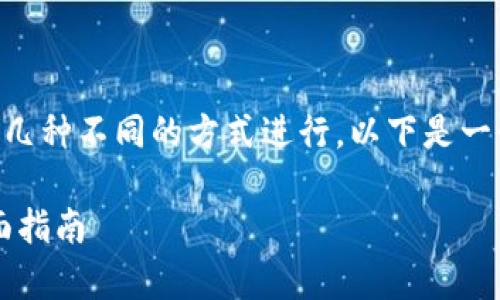 在TPWallet中出售代币可以通过几种不同的方式进行。以下是一个详细的介绍和常见问题的解答。

如何在TPWallet中出售代币：全面指南