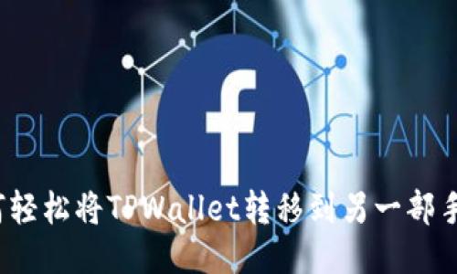 如何轻松将TPWallet转移到另一部手机？