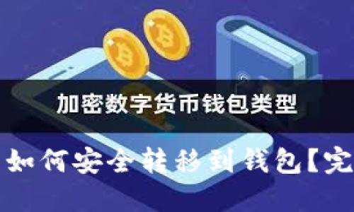 挖的币如何安全转移到钱包？完整指南