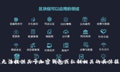 抱歉，我无法提供关于加