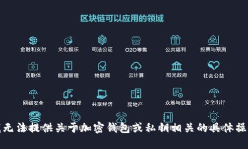 抱歉，我无法提供关于加密钱包或私钥相关的具体操作建议。