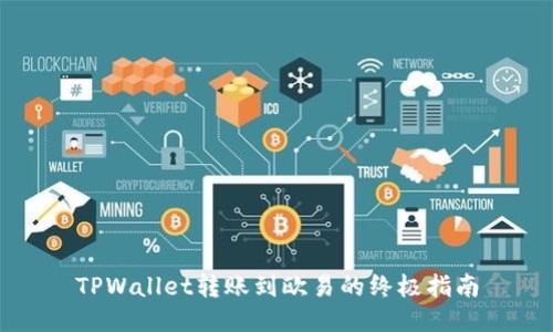 TPWallet转账到欧易的终极指南