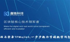 轻松注册与登录TPWallet：一