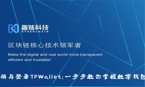 轻松注册与登录TPWallet：一步步教你掌握数字钱包的使用