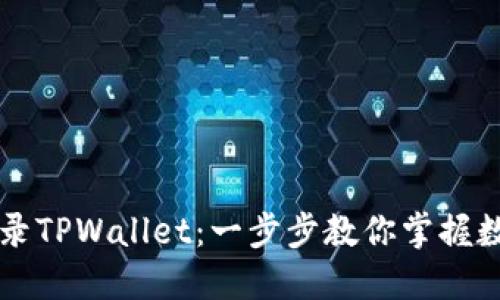 轻松注册与登录TPWallet：一步步教你掌握数字钱包的使用