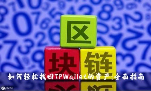 如何轻松找回TPWallet的资产：全面指南