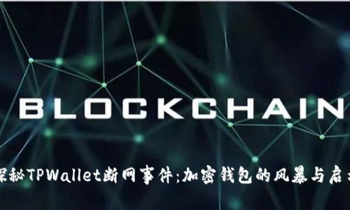探秘TPWallet断网事件：加密钱包的风暴与启示
