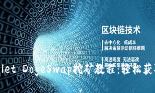 深入解析TPWallet DogeSwap挖矿教程：轻松获取数字资产回报