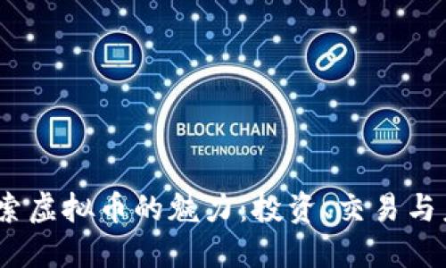   探索虚拟币的魅力：投资、交易与未来 