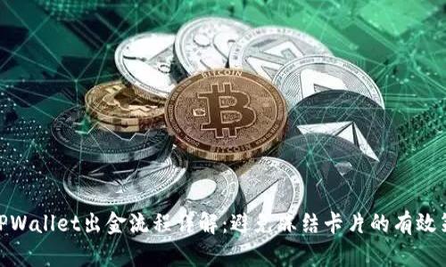 : TPWallet出金流程详解：避免冻结卡片的有效策略