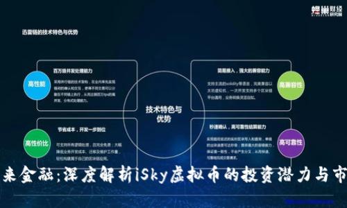 掌握未来金融：深度解析iSky虚拟币的投资潜力与市场趋势