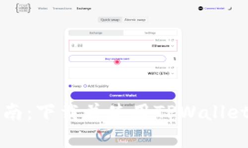 初学者指南：下载并使用TPWallet的全流程