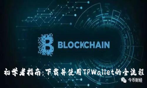 初学者指南：下载并使用TPWallet的全流程