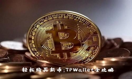  轻松购买新币：TPWallet全攻略