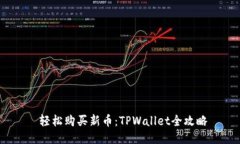  轻松购买新币：TPWallet全