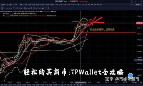  轻松购买新币：TPWallet全攻略