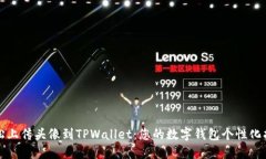 轻松上传头像到TPWallet：您