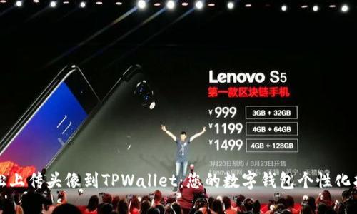 轻松上传头像到TPWallet：您的数字钱包个性化指南